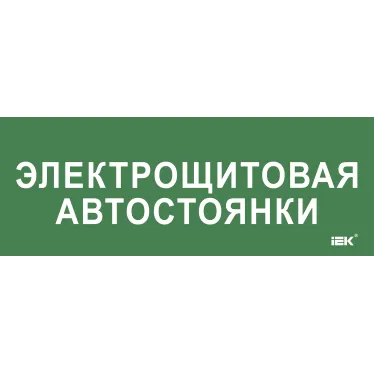 Этикетка самокл. 350х130мм Электрощитовая автостоянки IEK