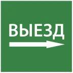                  Этикетка самоклеящаяся 150х150мм ''Выезд направо'' IEK
               