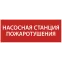 Этикетка самоклеящаяся 350х130мм ''Насосная станция Пожарный'' IEK