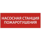 Этикетка самоклеящаяся 350х130мм ''Насосная станция Пожарный'' IEK