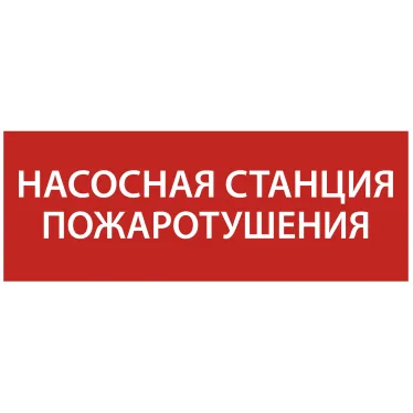 Этикетка самоклеящаяся 350х130мм ''Насосная станция Пожарный'' IEK
