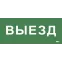 Этикетка самокл. 330х140мм Выезд IEK