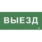                  Этикетка самокл. 330х140мм Выезд IEK
               