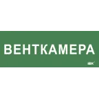 Этикетка самокл. 350х130мм Венткамера IEK