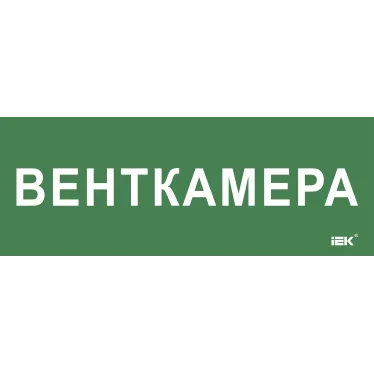 Этикетка самокл. 350х130мм Венткамера IEK