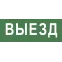 Этикетка самоклеющаяся 350х130мм Выезд SSA-101 INFO-SSA-108
