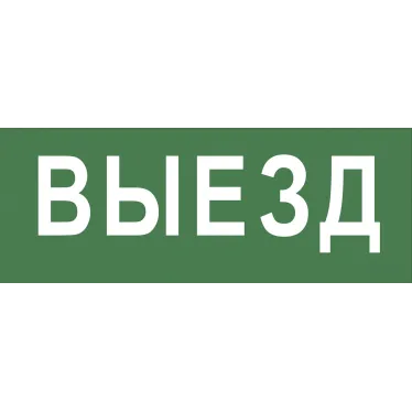 Этикетка самоклеющаяся 350х130мм Выезд SSA-101 INFO-SSA-108
