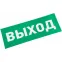 Наклейка ВЫХОД,