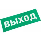                  Наклейка ВЫХОД,
               