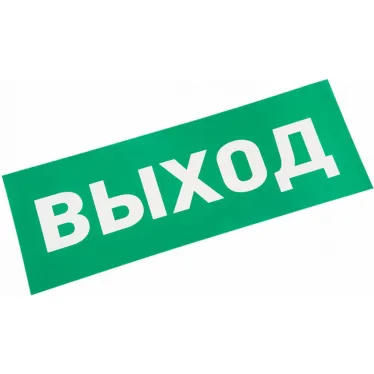 Наклейка ВЫХОД,