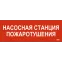 Этикетка самоклеящаяся 280х100мм ''Насосная станция пожарная'' IEK