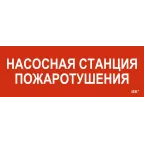                  Этикетка самоклеящаяся 280х100мм ''Насосная станция пожарная'' IEK
               