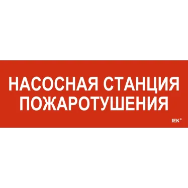 Этикетка самоклеящаяся 280х100мм ''Насосная станция пожарная'' IEK