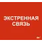 Этикетка самоклеящаяся 310х280мм Экстренная связь