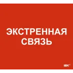                  Этикетка самоклеящаяся 310х280мм Экстренная связь
               