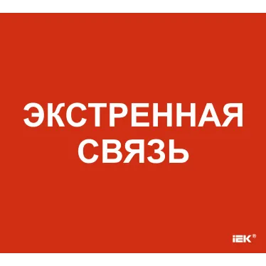 Этикетка самоклеящаяся 310х280мм Экстренная связь