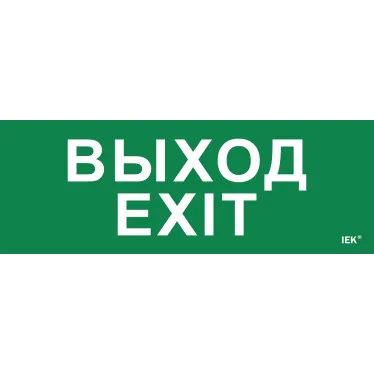 Этикетка самоклеящаяся 280х100мм ''Выход-EXIT'' IEK