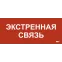Этикетка самокл. 330х140мм Экстренная связь IEK