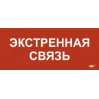 Этикетка самокл. 330х140мм Экстренная связь IEK