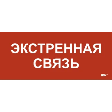 Этикетка самокл. 330х140мм Экстренная связь IEK