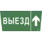 Этикетка самоклеящаяся 310х280мм ''Выезд/стрелка вверх'' IEK