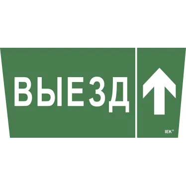 Этикетка самоклеящаяся 310х280мм ''Выезд/стрелка вверх'' IEK