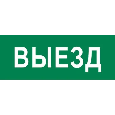 Пиктограмма Выезд 240х95мм (для SAFEWAY-10) EKF