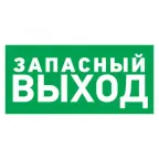                  Наклейка эвакуационный знак Указатель запасного выхода150х300 мм,
               