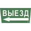 Этикетка самоклеящаяся 310х280мм ''Выезд/стрелка налево'' IEK