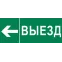 Пиктограмма Выезд налево 320х120мм (для EXIT, SAFEWAY-40) EKF