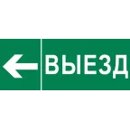 Пиктограмма Выезд налево 320х120мм (для EXIT, SAFEWAY-40) EKF