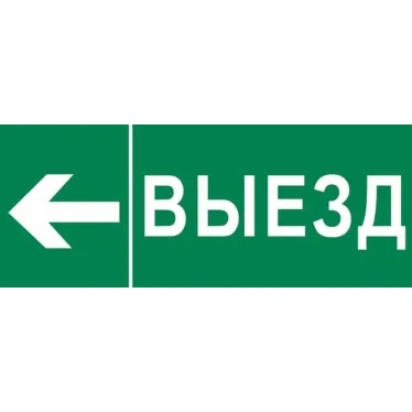 Пиктограмма Выезд налево 320х120мм (для EXIT, SAFEWAY-40) EKF