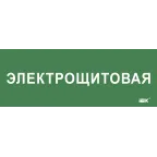 Этикетка самокл. 350х130мм Электрощитовая IEK