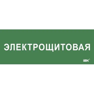 Этикетка самокл. 350х130мм Электрощитовая IEK