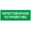 Пиктограмма INFO-SSA-126 350х130мм Переговорное устройство SSA-101/DPA-301