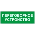                 Пиктограмма INFO-SSA-126 350х130мм Переговорное устройство SSA-101/DPA-301
               
