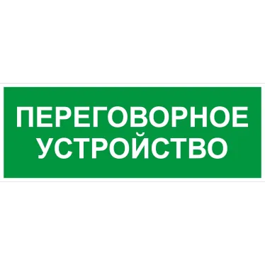 Пиктограмма INFO-SSA-126 350х130мм Переговорное устройство SSA-101/DPA-301