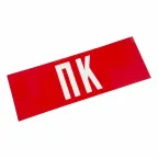                  Наклейка ПК,
               