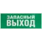 Этикетка самоклеющаяся запасной выход 350х130 зеленый для SSA-101 INFO-SSA-115