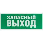 Этикетка самоклеющаяся запасной выход 350х130 зеленый для SSA-101 INFO-SSA-115