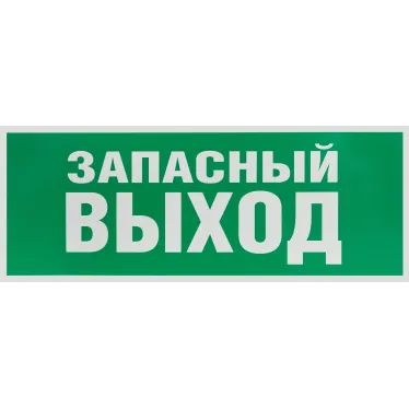 Этикетка самоклеющаяся запасной выход 350х130 зеленый для SSA-101 INFO-SSA-115