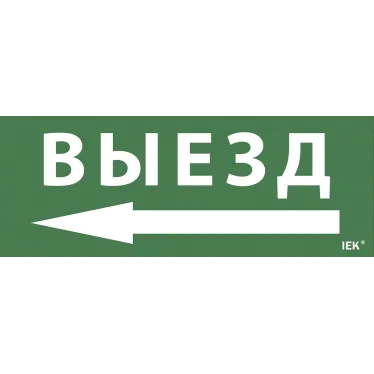 Этикетка самоклеящаяся 240х90мм ''Выезд/стрелка налево'' IEK