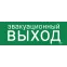 Этикетка самоклеящаяся 280х100мм ''Эвакуационный выход'' IEK