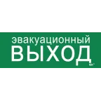 Этикетка самоклеящаяся 280х100мм ''Эвакуационный выход'' IEK