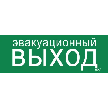 Этикетка самоклеящаяся 280х100мм ''Эвакуационный выход'' IEK