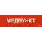 Этикетка самоклеящаяся 310х90мм Медпункт