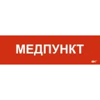 Этикетка самоклеящаяся 310х90мм Медпункт