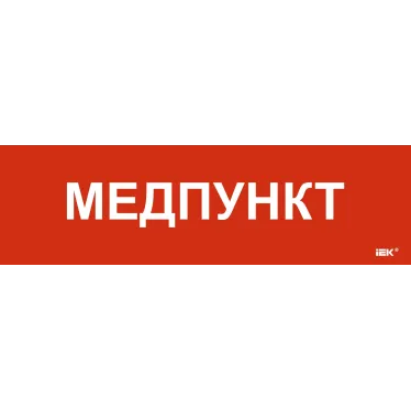 Этикетка самоклеящаяся 310х90мм Медпункт