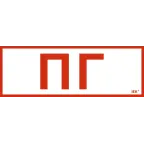 Этикетка самоклеящаяся 280х100мм ''Пожарный гидрант'' IEK