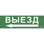                  Этикетка самоклеящаяся 310х90мм ''Выезд/стрелка налево'' IEK
               
